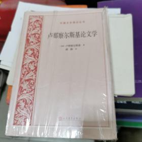 卢那察尔斯基论文学（外国文艺理论丛书）未开封，书架11