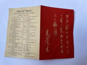 河南人民广播电台1970年冬季、1971年春季节目时间表  封面有毛主席语录。