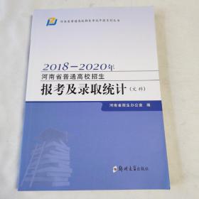 2018—2020年《河南省普通高校招生及录取统计（文科）》