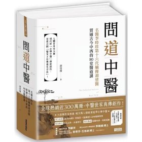 问道中医：名医李时珍第十六代嫡传胡涂医贯通古今中西的80堂医道课