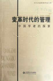 变革时代的管理(中国学者的探索)/当代中国管理学家文库