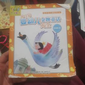 万有童书——全优宝贝精品系列·0-3岁婴幼儿金牌童话大全