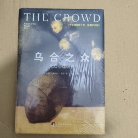 乌合之众（修订版）：大众心理研究