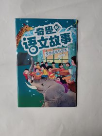 奇趣语文故事2024年2月梦想成真日记本