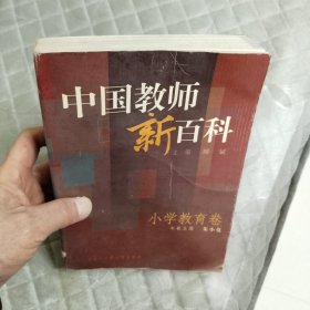 中国教师新百科(小学教育卷)