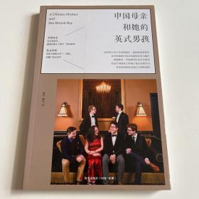 中国母亲和她的英式男孩： 一位平凡母亲如何将孩子送进剑桥大学