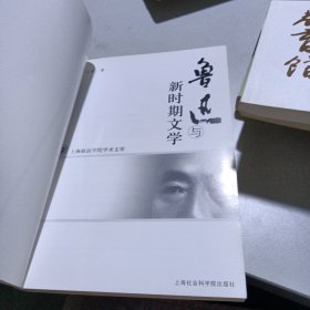 鲁迅与新时期文学——上海政法学院学术文库
