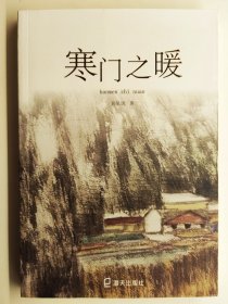 那人那山那狗作者彭见明签名本《寒门之暖》