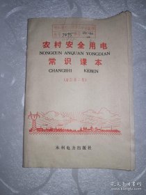 农村安全用电常识课本（1976年增订第二版）