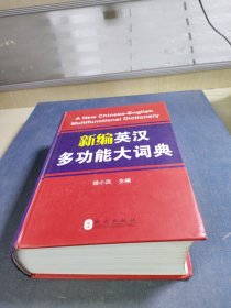 新编英汉多功能大词典