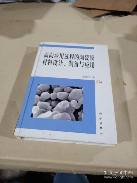 面向应用过程的陶瓷膜材料设计、制备与应用