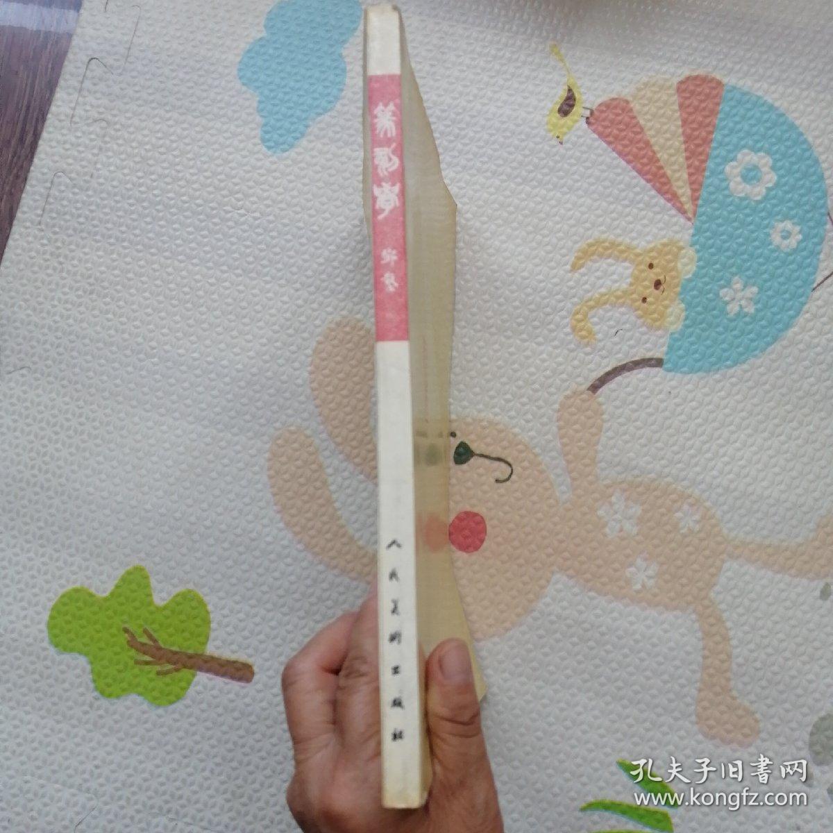 篆刻学，｛A1440｝