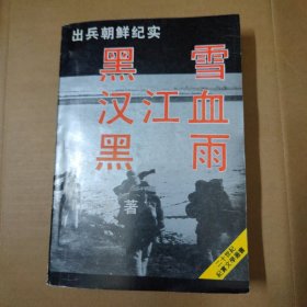 出兵朝鲜纪实•黑雪·汉江血·黑雨-91年一版一印