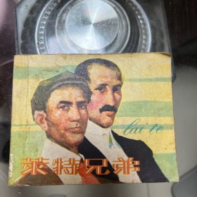 莱特兄弟连环画