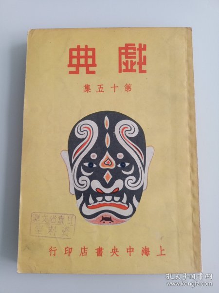 民国原版京剧剧本集 聆英馆主编《全齣戏典》第十五集-- 中央书店1948年再版本 32开 保存较好