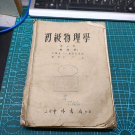 1954年1印1版 初级物理学 第三册电磁学