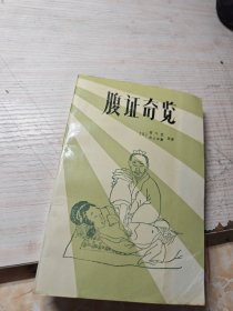 腹证奇览