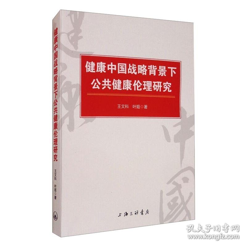 健康中国战略背景下公共健康伦理研究