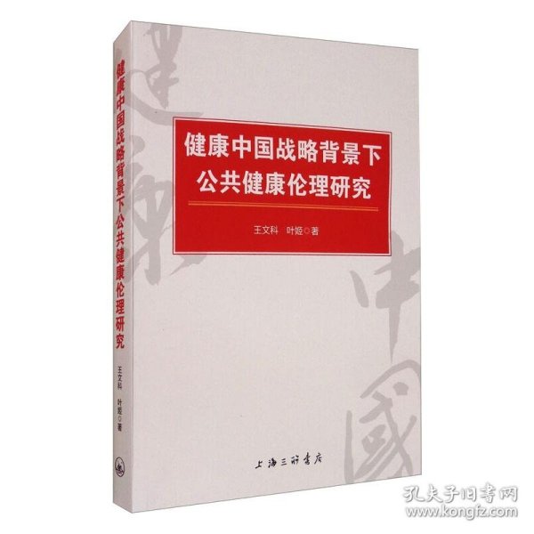 健康中国战略背景下公共健康伦理研究