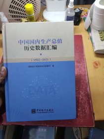 中国国内生产总值历史数据汇编(附光盘1952-2021)(精)