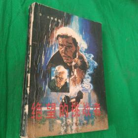 日本硬派小说：绝望的挑战者   (88年1版1印） 馆藏