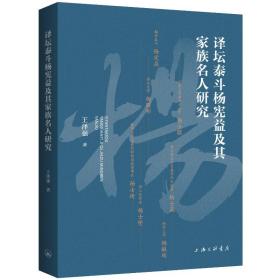 译坛泰斗杨宪益及其家族名人研究  史学理论 王泽强著