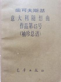 柴科夫斯基《意大利随想曲》作品第45号