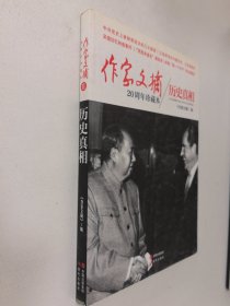 作家文摘20周年珍藏本：历史真相