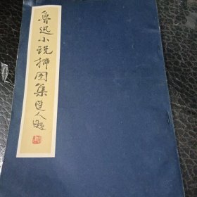 鲁迅小说插图集