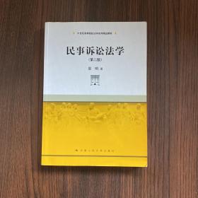 民事诉讼法学（第二版）（21世纪高等院校法学系列精品教材）