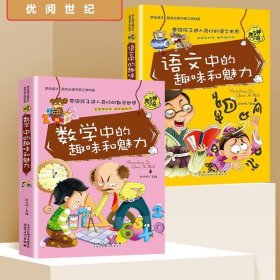 2本合售语文中的趣味和魅力+数学中趣味和魅力（学生成才励志必读书系之青春励志系）