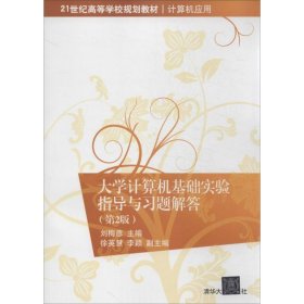 大學(xué)計(jì)算機(jī)基礎(chǔ)實(shí)驗(yàn)指導(dǎo)與習(xí)題解答（第2版）劉梅彥