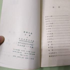 京华小品 1983北京出版社