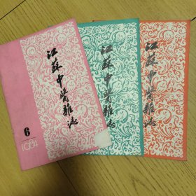 江苏中医杂志 1984版