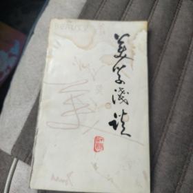 美学浅谈
