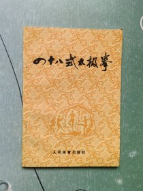 四十八式太极拳