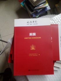 英国---文化中行国别（地区）文化手册