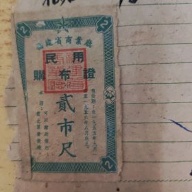 福建省商业厅民用购布证1张(2市尺1955年)贴在纸上