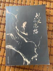 烈火浇愁