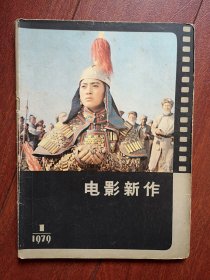 电影新作 创刊号总第一期1979年有致读者，/封面张玉红，秦怡，电影剧本《海角天涯》《琴童》，美术片剧本《哪吒闹海》，彩插页杨在葆，王丹凤孙景璐程之张立维（张力维）《儿子孙子和种子》，马冠英李青青《特别任务》杨维中《江姐》，潘虹陈鸿梅焦晃《沙漠驼铃》，王天鹏达式常顾玉琴张烨《曙光》
