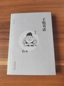 子恺书话