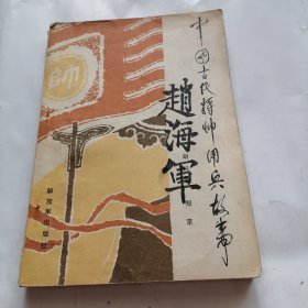 中国古代蒋帅用兵故事