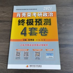 肖秀荣考研政治2021终极预测四套卷