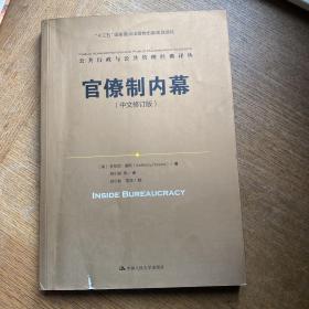 官僚制内幕（中文修订版）/公共行政与公共管理经典译丛·“十三五”国家重点出版物出版规划项目