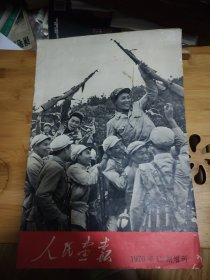 人民画报1970年12期增刊