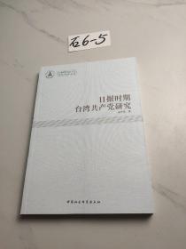 日据时期台湾共产党研究