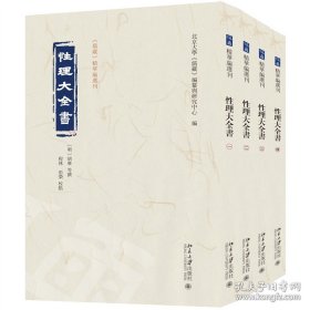 性理大全书 儒藏精华编选刊