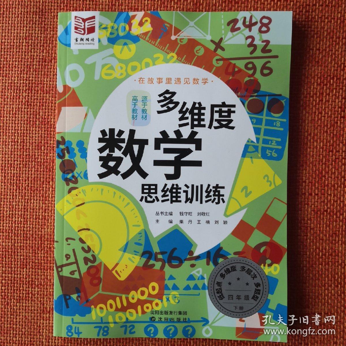 多维度数学思维训练 四年级下册