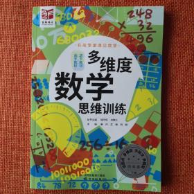 多维度数学思维训练 四年级下册