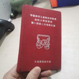 中国教育工会南京市委会金陵大学委员会第一届第二次会员大会 笔记本  详看图